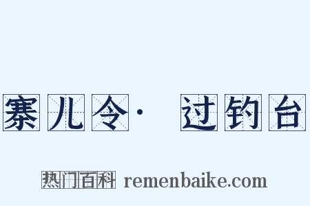 寨儿令·过钓台是什么意思的图片